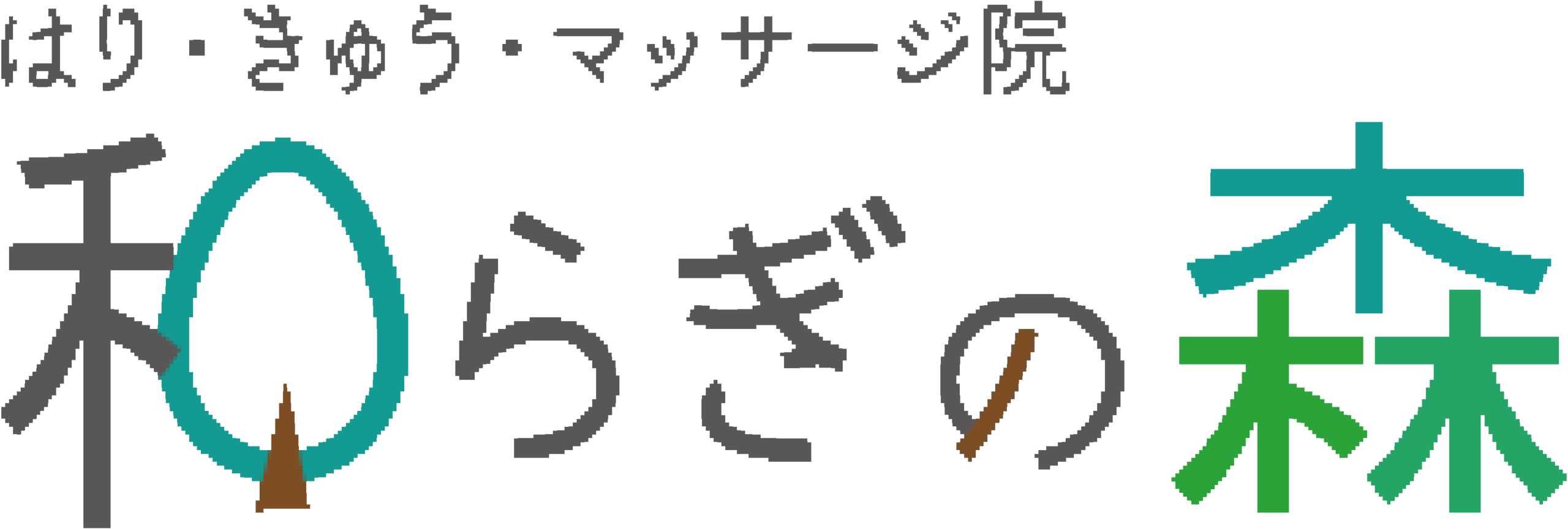 霧島市国分の鍼灸院　和らぎの森